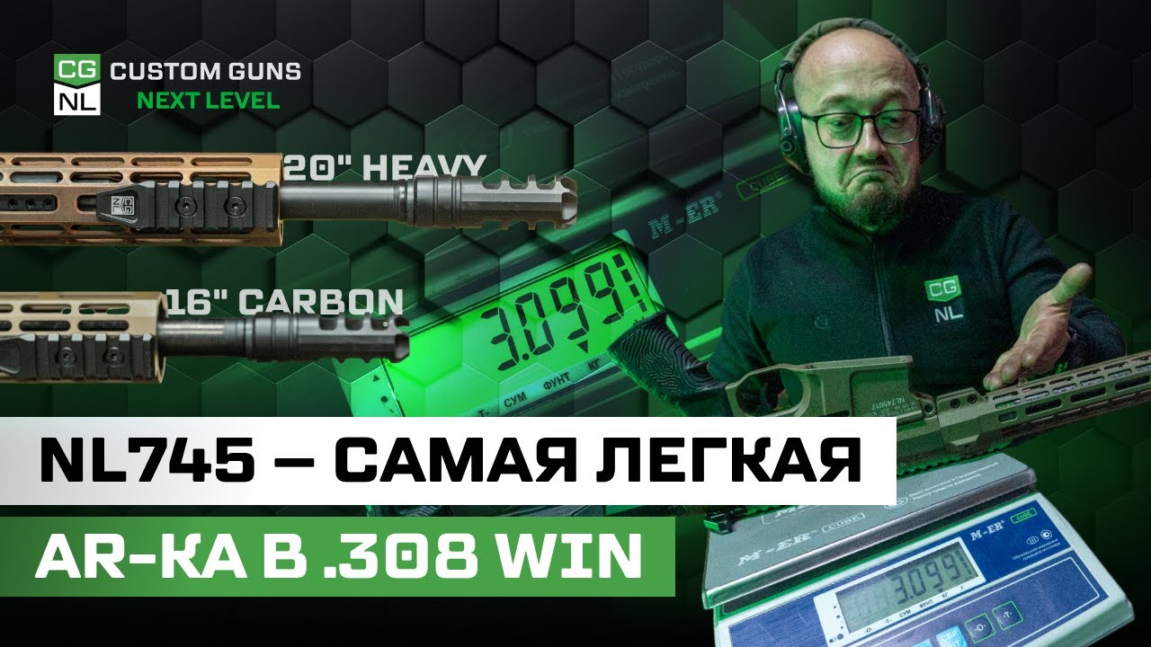 NL745 (.308 Win) — тест скорости: 16