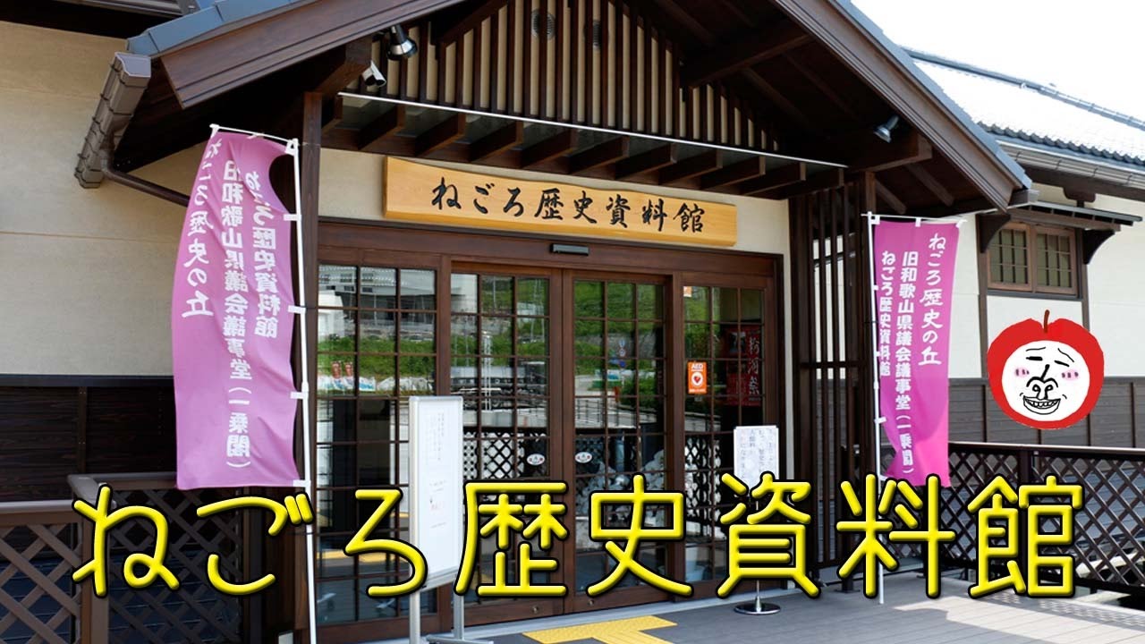 根来寺近くのねごろ歴史資料館【 Travel Japan うろうろ和歌山 】和歌山県岩出市