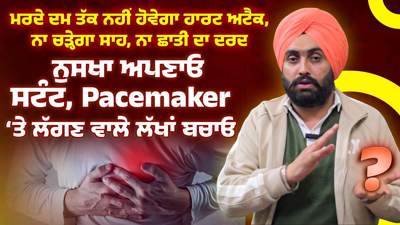 ਨੁਸਖਾ ਅਪਣਾਓ ਸਟੰਟ, pacemaker ਤੇ ਲੱਗਣ ਵਾਲੇ ਲੱਖਾਂ ਬਚਾਓ | Dr. Bhullar Di Class