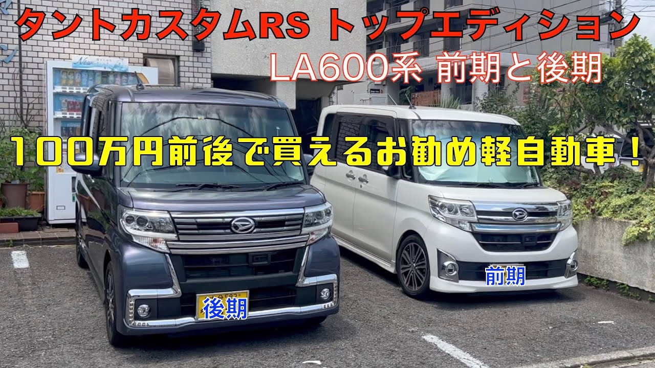 ダイハツ タントカスタム RS トップエディションLA600系前期と後期（100万円前後で楽しめるお買い得な軽自動車）