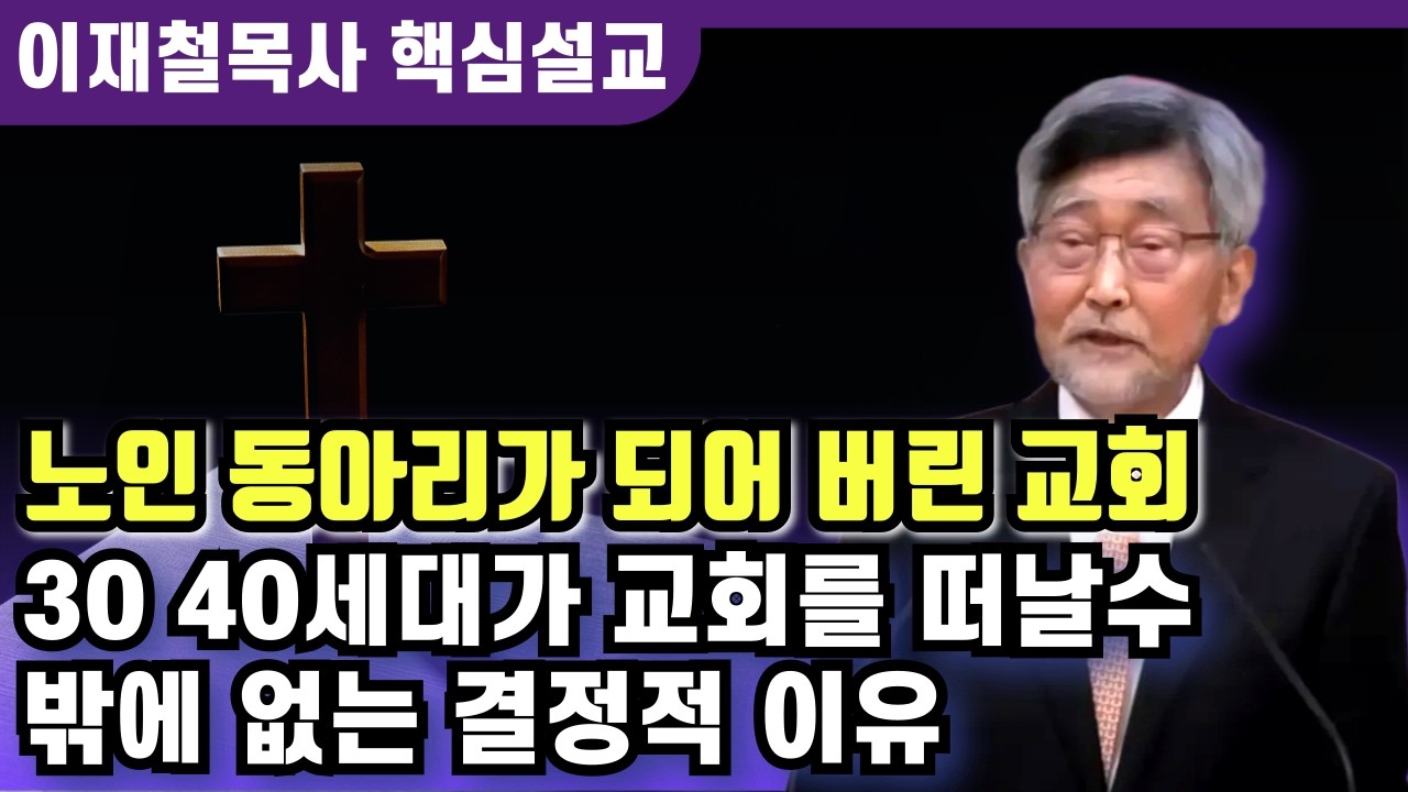 30 40세대가 교회를 떠날수 밖에 없는 결정적 이유 | 이재철 목사 핵심설교