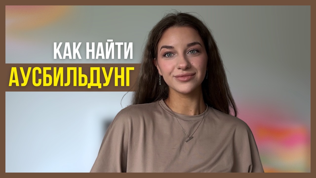 Как найти АУСБИЛЬДУНГ в Германии? Полный план от поиска до собеседования