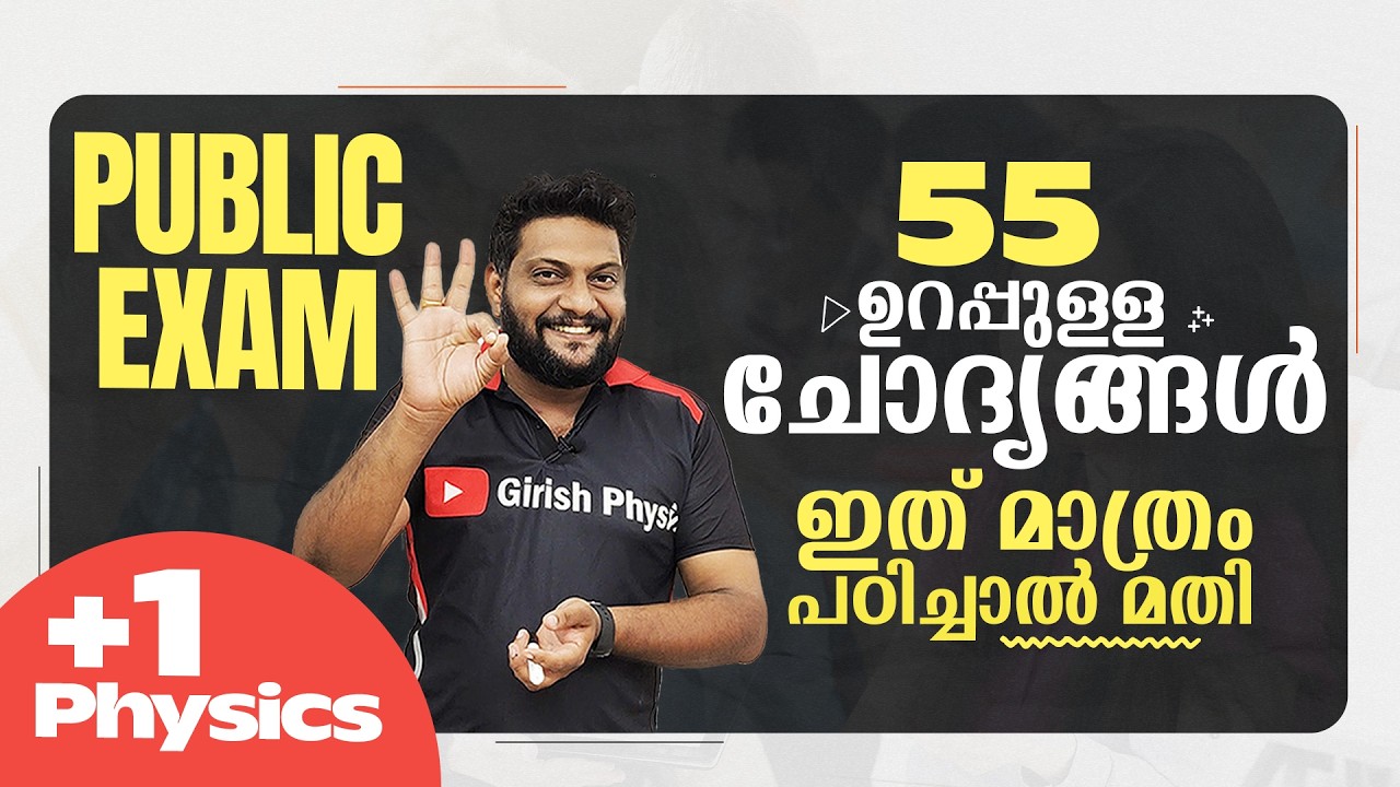Plus One | Physics | Public Exam | 2026 |  55 Important Questions  | ഇത് മാത്രം പഠിച്ചാൽ മതി  |  🔥💯👆