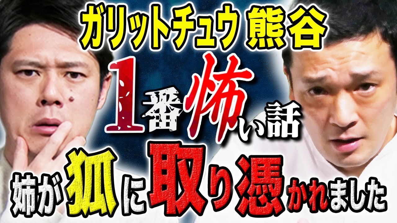 【ガリットチュウ熊谷】目の前で起きた心霊体験からパワースポットマニア熊谷によるオススメ穴場講座も必見です