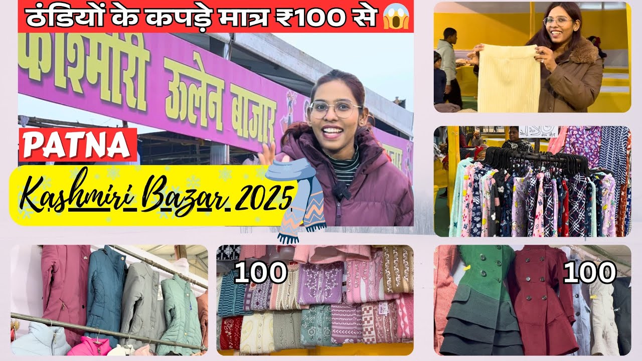 Kashmiri Bazar 2025 | Patna के गांधी मैदान में लगा कश्मीरी Woolen बाजार, ₹100 से ठंडियों के कपड़े 😱