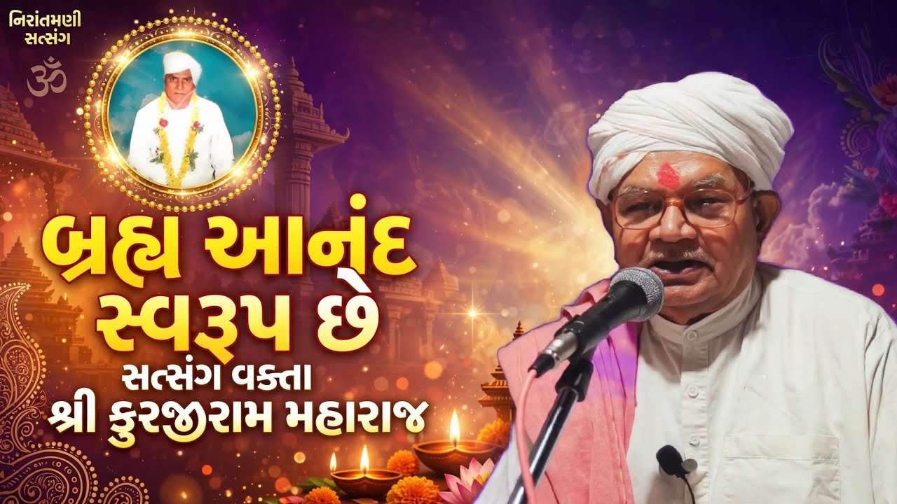 બ્રહ્મ આનંદ સ્વરૂપ છે || સત્સંગ વક્તા શ્રી કુરજીરામ મહારાજ #nirantmanisatsangmaganram 