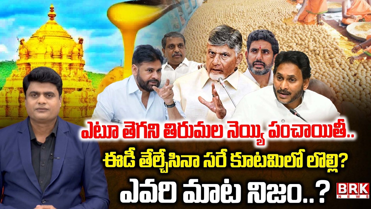 ఆరనెయ్యి మంటలు | Journalist Chidambar On TTD Laddu Adulteration | CM Chandrababu | YS Jagan