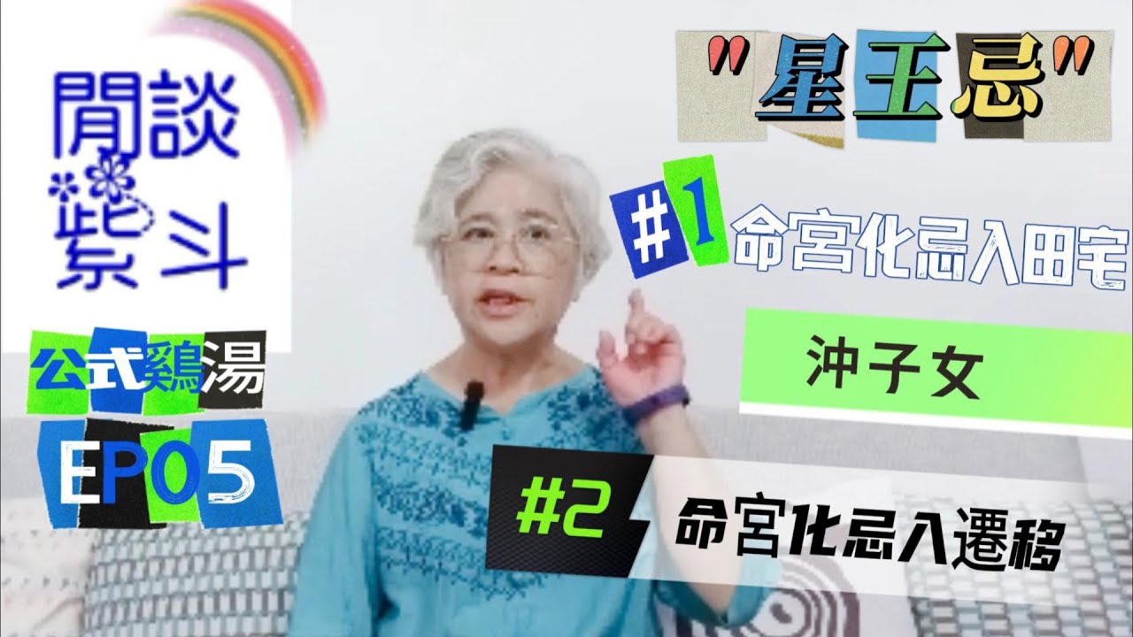 {公式鷄湯05}命宮化忌入田宅│命忌沖子＝親子緣薄感情疏離│命宮化忌入遷移(CC字幕)