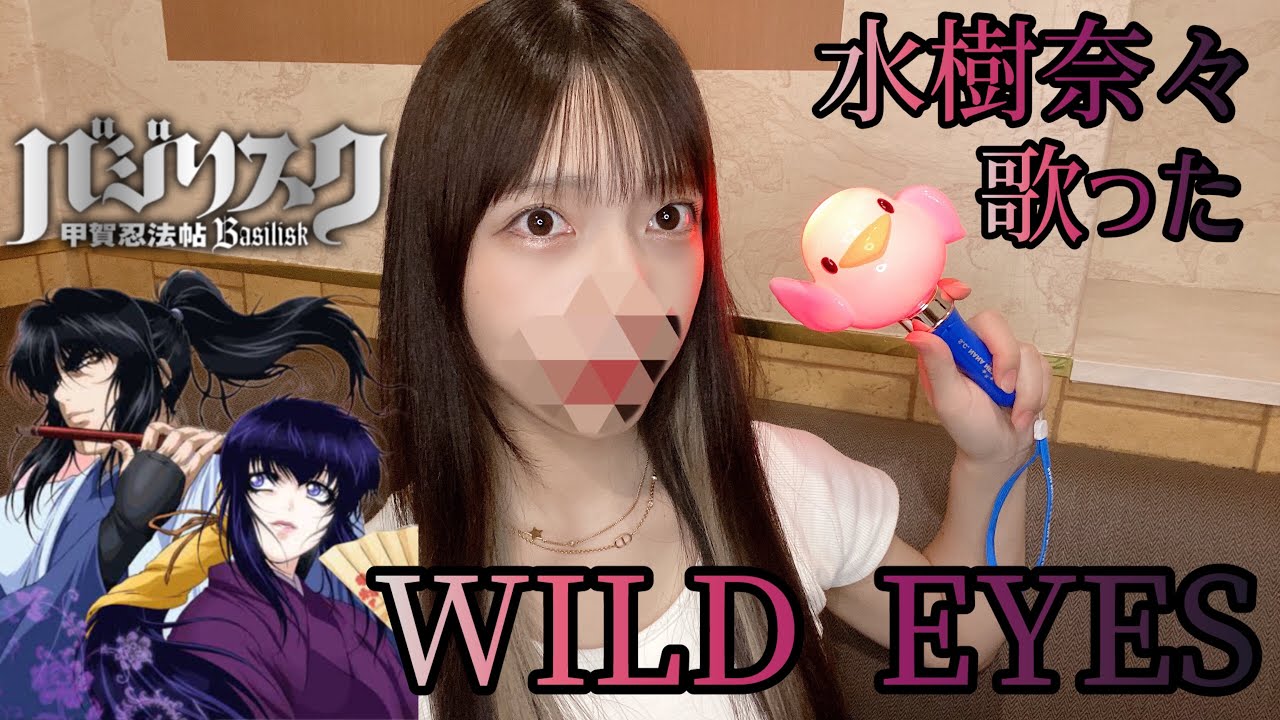 WILD EYES/水樹奈々 歌った