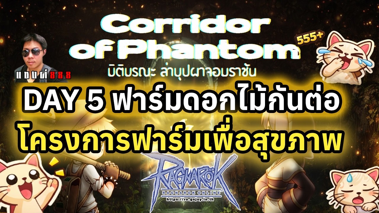 Ragnarok Online ฟาร์มดอกไม้เพื่อสุขภาพ ชั่วโมงละกี่ดอก อาชีพนี้