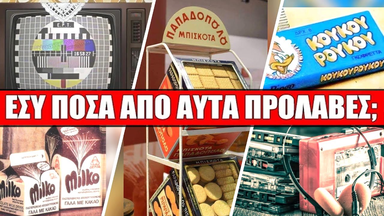 Εσύ πόσα από αυτά πρόλαβες; Τίτλοι τέλους μιας ολόκληρης ζωής.. Αυτό θα σε κάνει να δακρύσεις..
