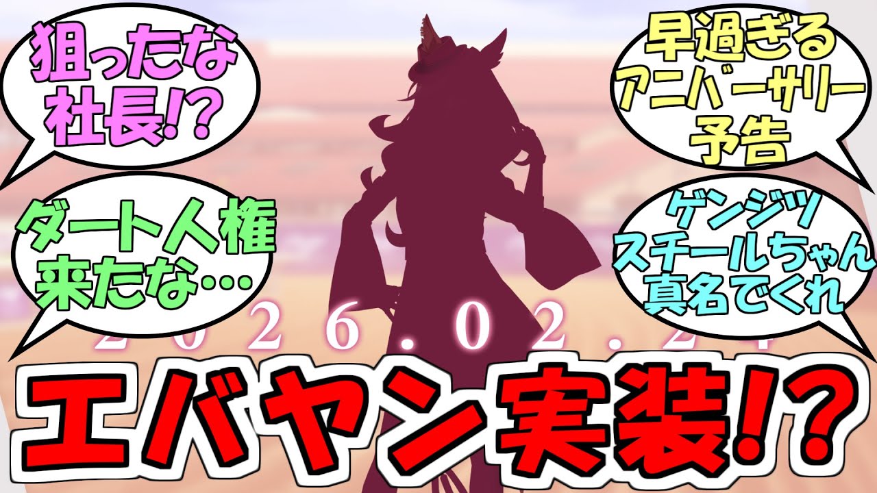 『ウマ娘フォーエバーヤング！？』に対するみんなの反応【ウマ娘プリティーダービー】