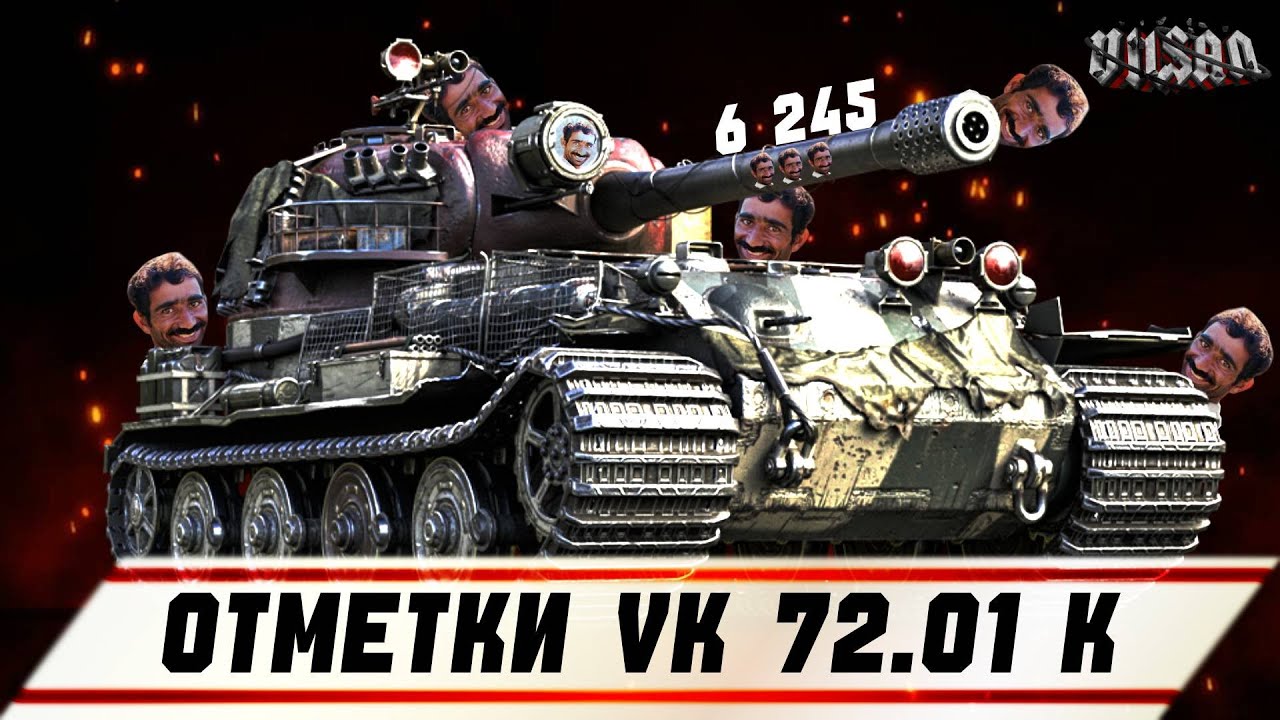WOT | ОТМЕТКИ  VK 72.01 K |  #wot2.0 #worldoftanks  #wot  #woteu  #vilsan