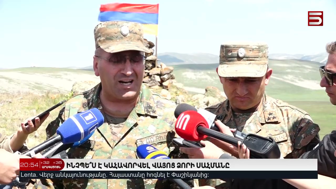 ԻՆՉՊԵ՞Ս Է ԿԱՀԱՎՈՐՎԵԼ ՎԱՅՈՑ ՁՈՐԻ ՍԱՀՄԱՆԸ