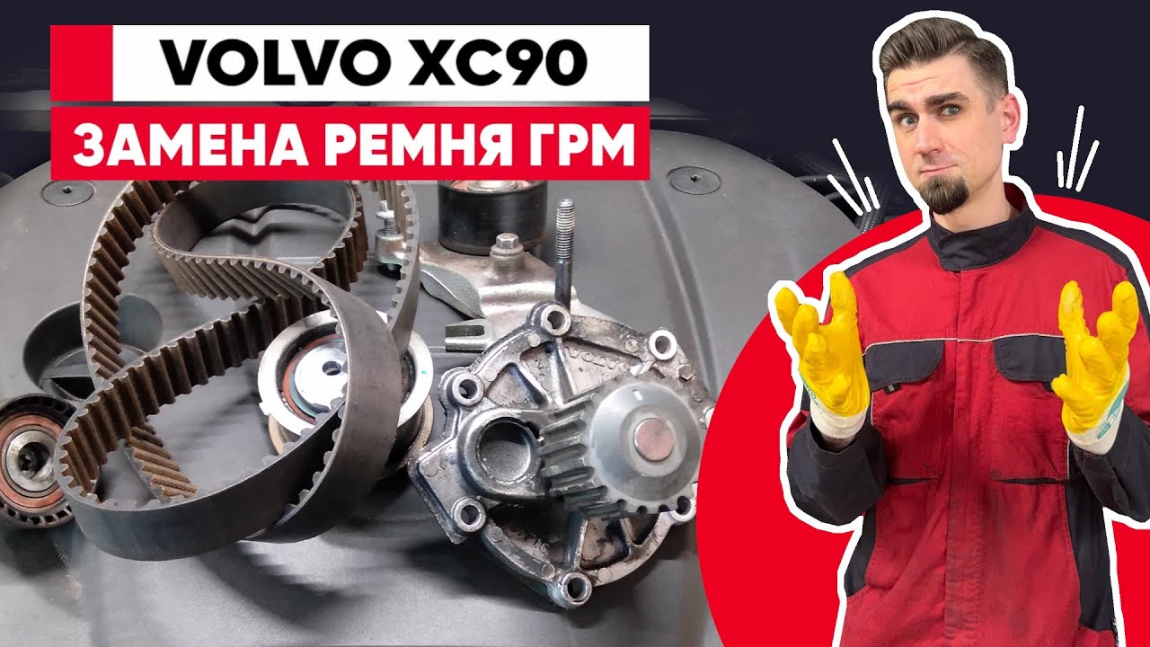 Volvo XC90 D5 &mdash; ключевые нюансы замены ремня ГРМ и поиск меток T4204T11