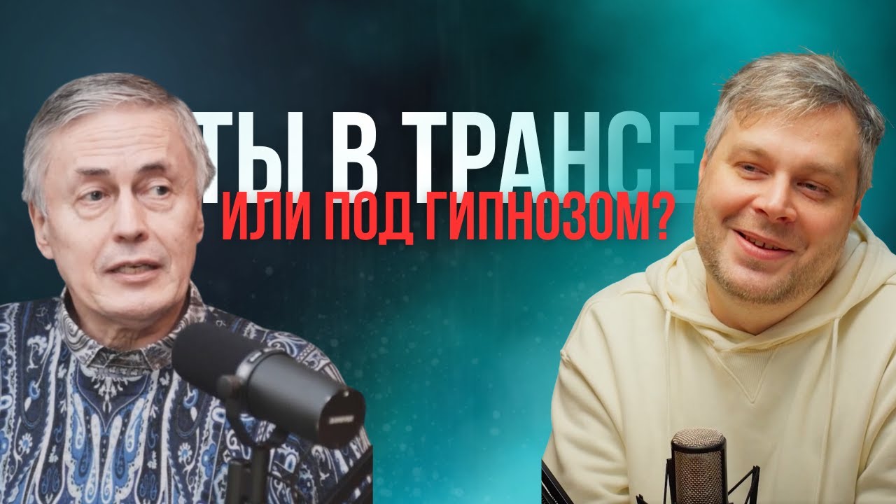 Ты в Трансе Или Под Гипнозом? | Как управлять внутренними состояниями и другими людьми?