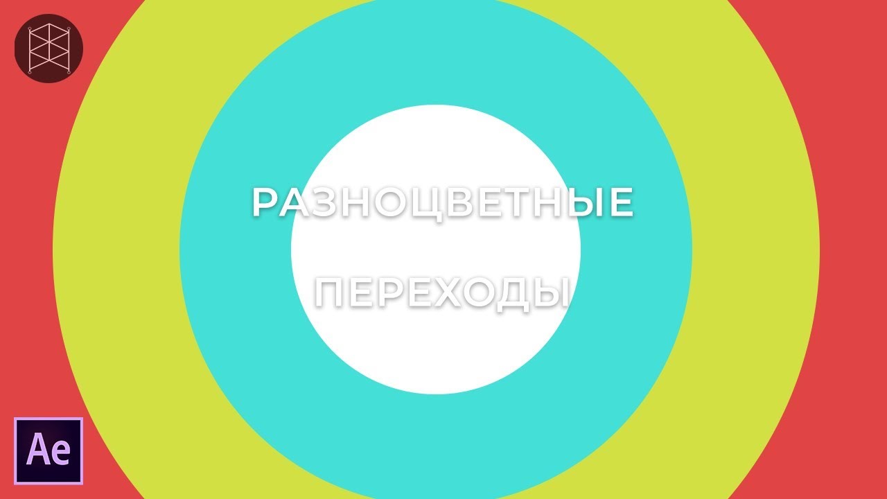Разноцветный переход в Adobe After Effects.