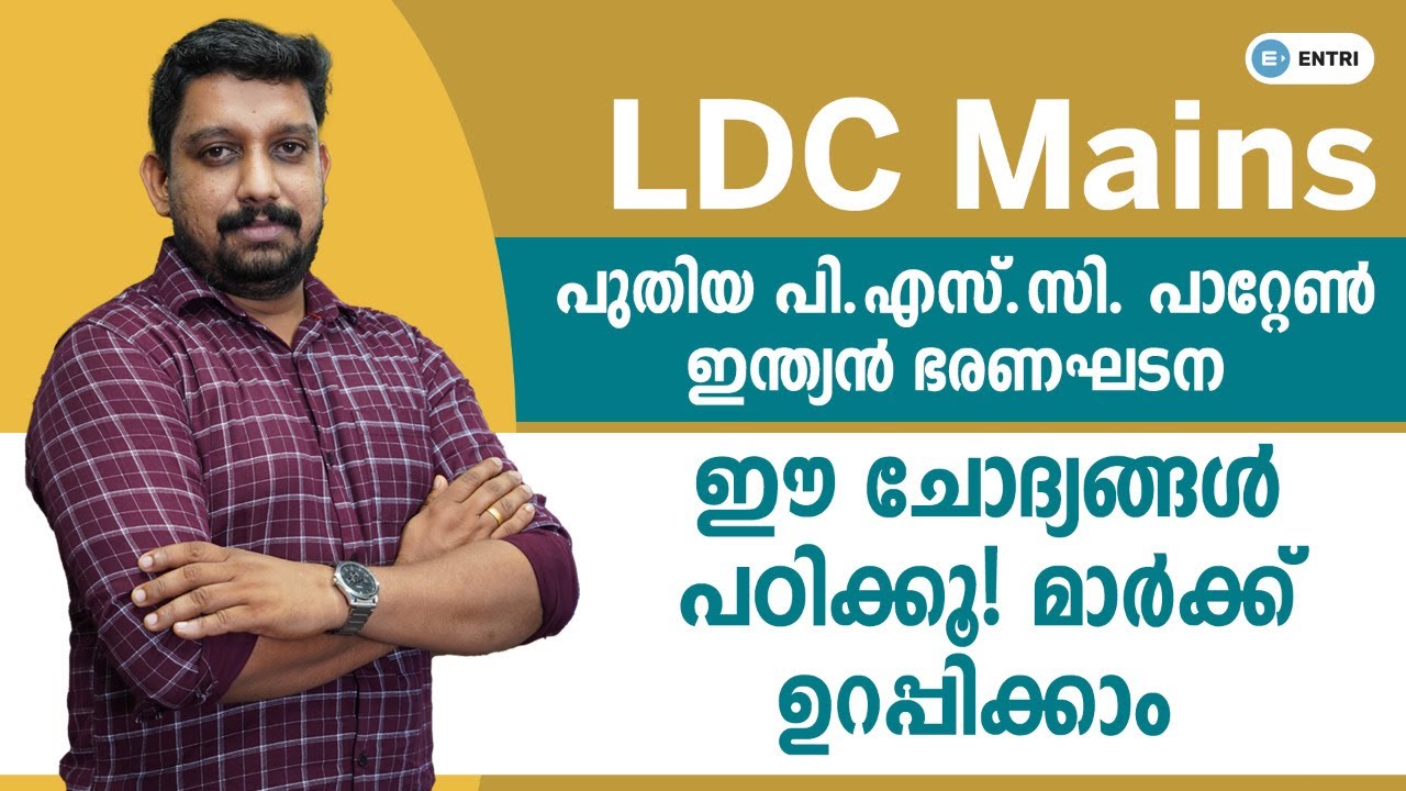 LDC Mains - PSCയുടെ പുതിയ പാറ്റേൺ ചോദ്യങ്ങൾ | Constitution Statement Question മാർക്ക് ഉറപ്പിക്കാം!