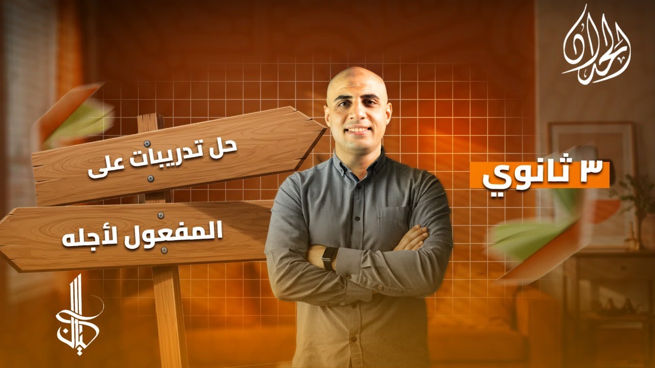 حل تدريبات المفعول لأجله (كتاب كيان 2026) | نحو الصف الثالث الثانوي | أ. محمد الحداد