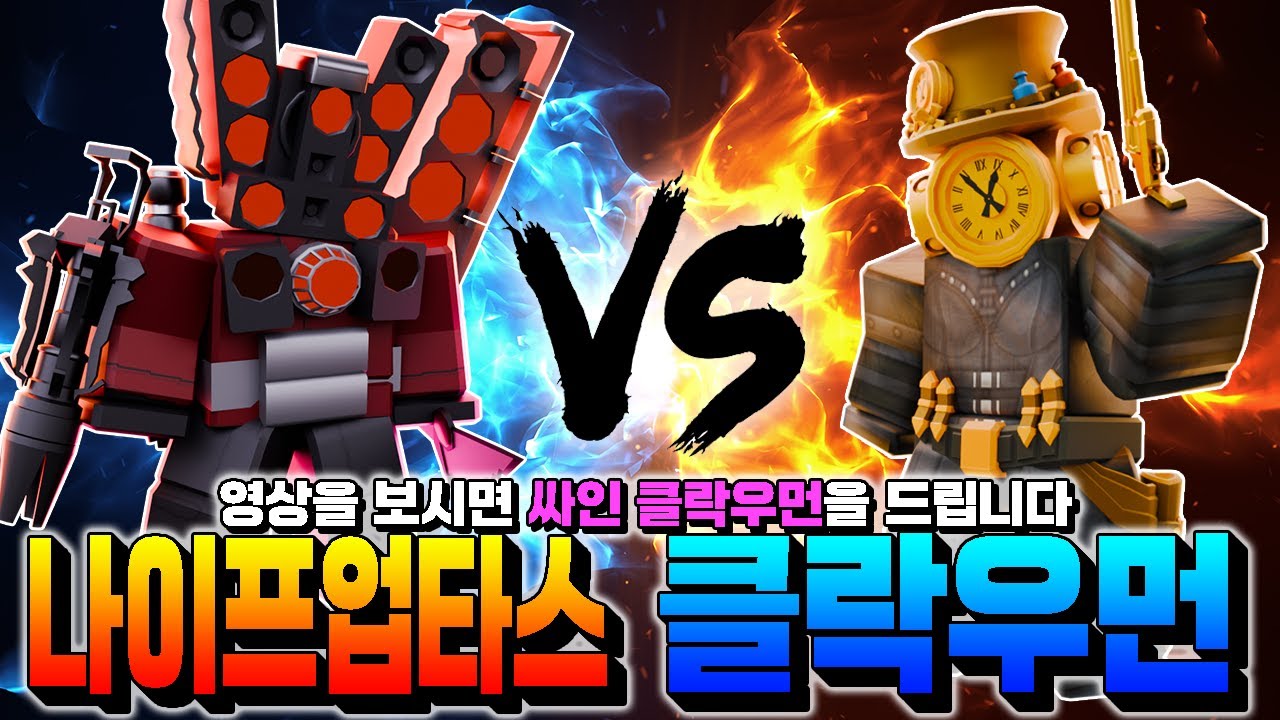 칼든 업타스vs총든 클락우먼 이 대결의 승자 과연 누구일까?[토일렛 타워 디펜스]