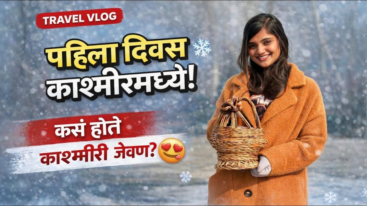 काश्मीरमधे कसा गेला पहिला दिवस/ कसे होते जेवण 🍛 