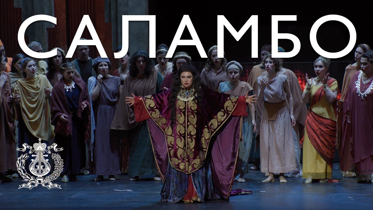 Премьера незавершенной оперы Модеста Мусоргского  «Саламбо» на Новой сцене Мариинского театра