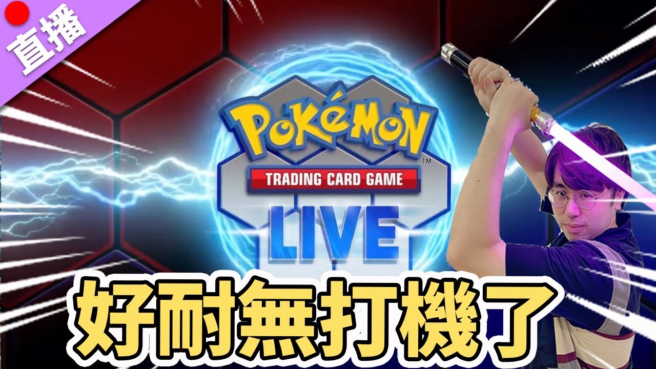 【直播】寶可夢TCG Live 好耐無直播打機了！