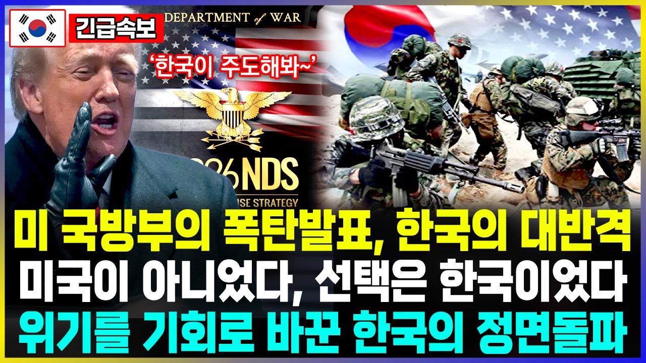 속보! 미 국방부의 폭탄발표, 한국의 대반격 미국이 아니었다, 선택은 한국이었다 위기를 기회로 바꾼 한국의 정면돌파