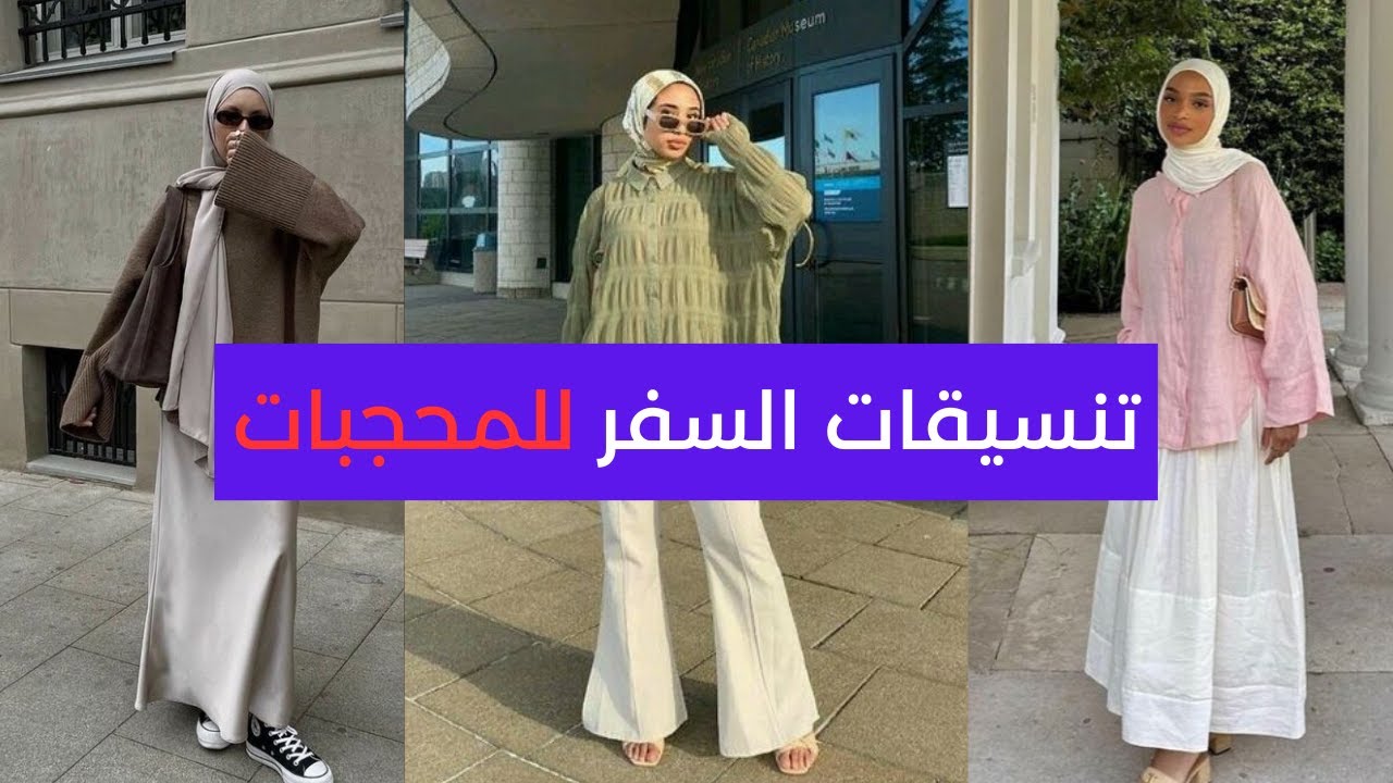 أسرار الأناقة في السفر(نصائح وأساسيات تنسيقات الأزياء المحتشمة للمحجبات)🎀🧕🏼👗#hijab #ازياء_محجبات