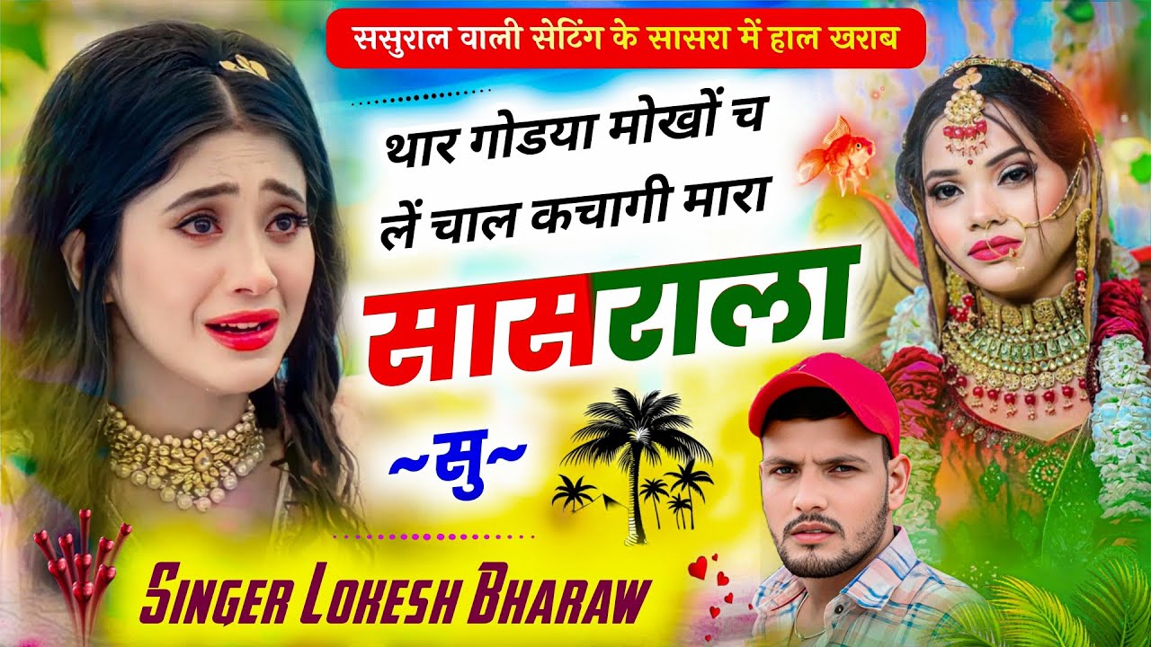 आंखों में आसूं देने वाला गीत!!थार गोडया मोखों च लें चाल कचागी मारा सासराला सु!!Singer Lokesh Bharaw 
