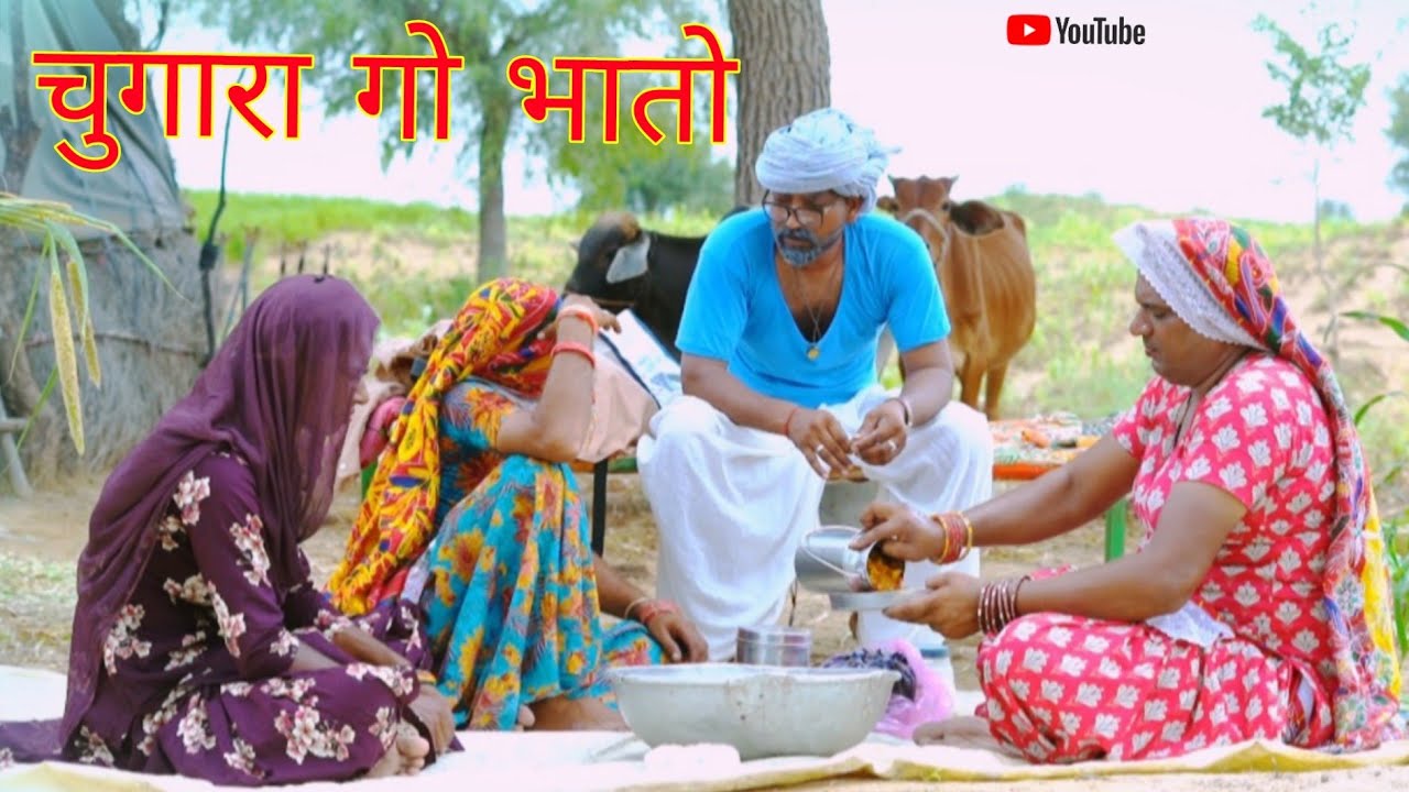 चुगारा गो भातो हरियाणवी राजस्थानी पारिवारिक नाटक धाकड़ ताई,‎⁨@DhakadTai