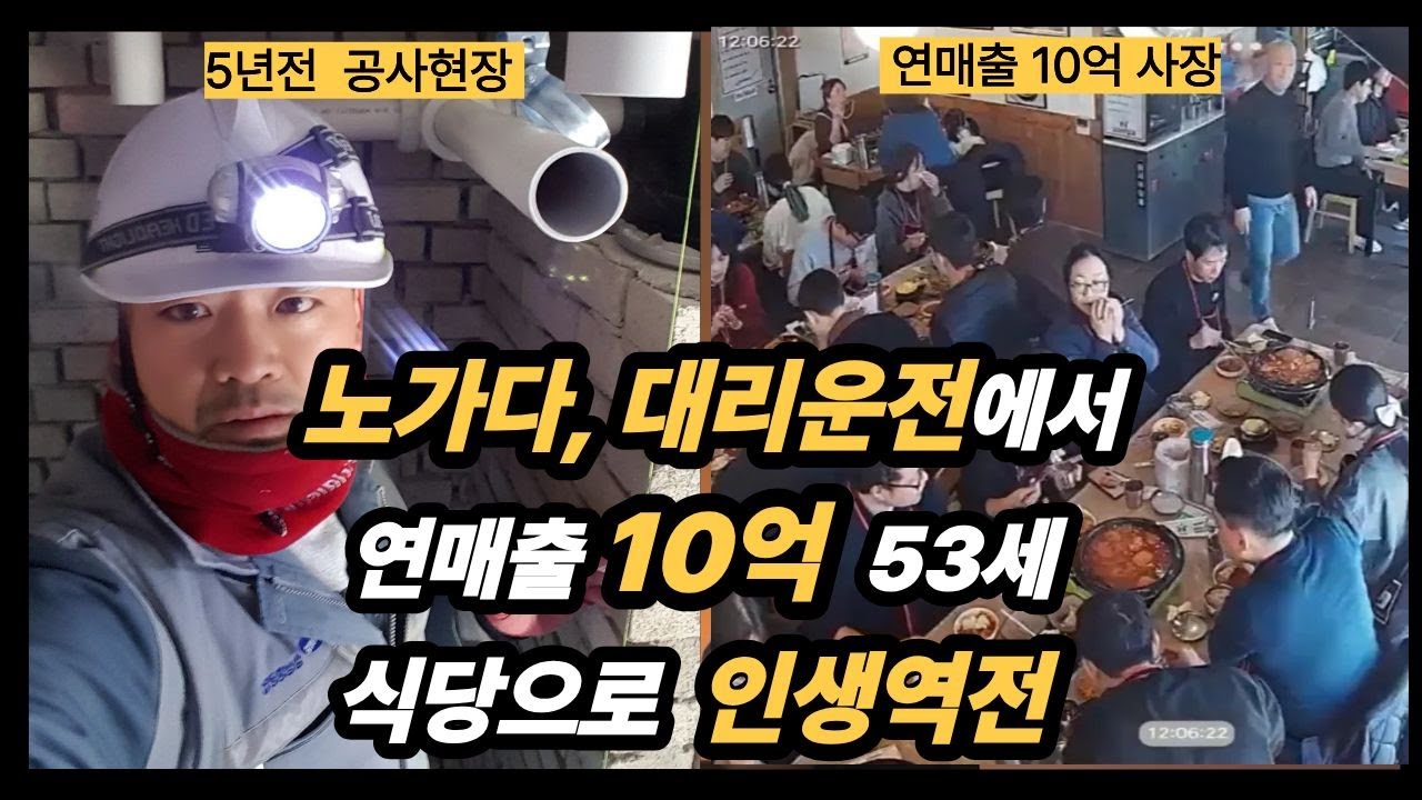 노가다로 시작해서 연매출10억 닭도리탕 0.1% 대박집 53세 식당 사장님의 이야기/이천 부발읍 시골에서  장사해서 대박난 50대 중반 사장님/자영업자스토리/자영업이야기/장사이야기