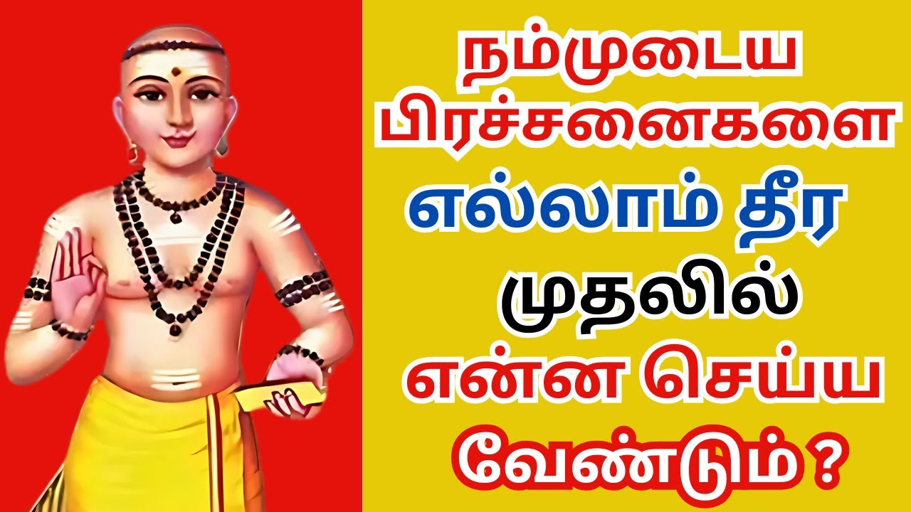 நம்முடைய பிரச்சனைகளை எல்லாம் தீர  முதலில்  என்ன செய்ய வேண்டும் ? #thiruvasagam
