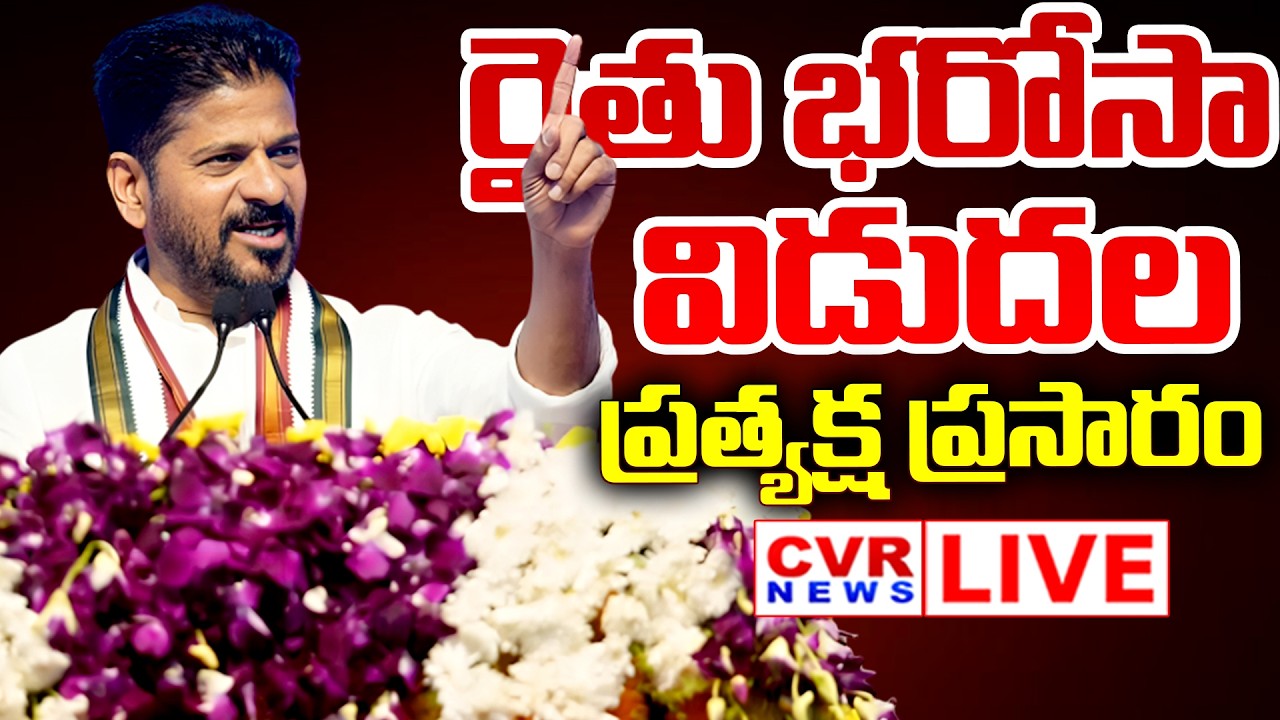 CM Revanth Reddy Speech @siddipet LIVE⭕- సిద్దిపేటలో సీఎం రేవంత్ బహిరంగ సభ | CVR News