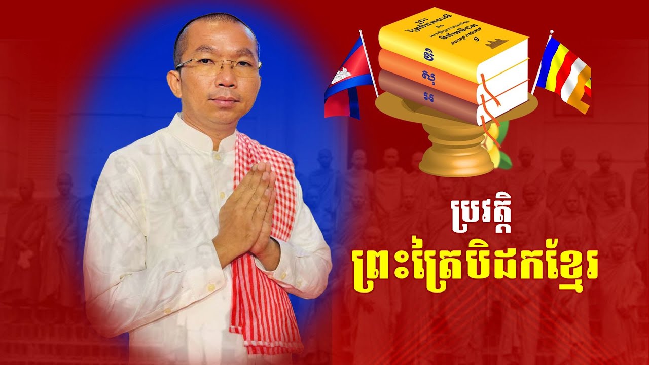 ប្រវត្តិព្រះត្រៃបិដកខ្មែរ | ជួន កក្កដា | ក្រសួងធម្មការនិងសាសនា