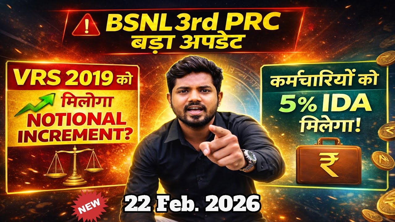  BSNL 3rd PRC Breaking ! VRS 2019 Notional Increment Final? कर्मचारियों को 5% IDA 