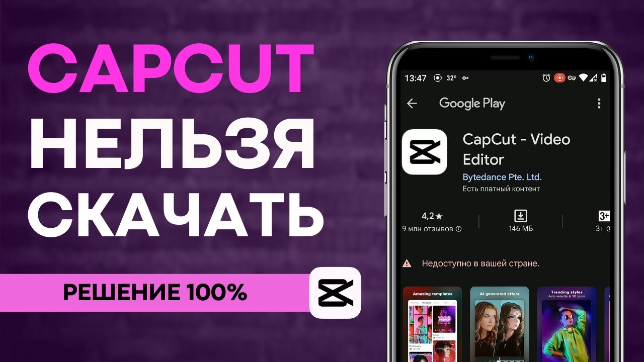 CapCut недоступен в вашем регионе Google Play на Android телефоне