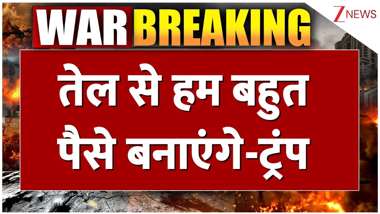 Baat Pate Ki: मिडिल ईस्ट में बारूदी आग...ट्रंप पैसे कमाने में जुटे!  | America Big Action | US Iran