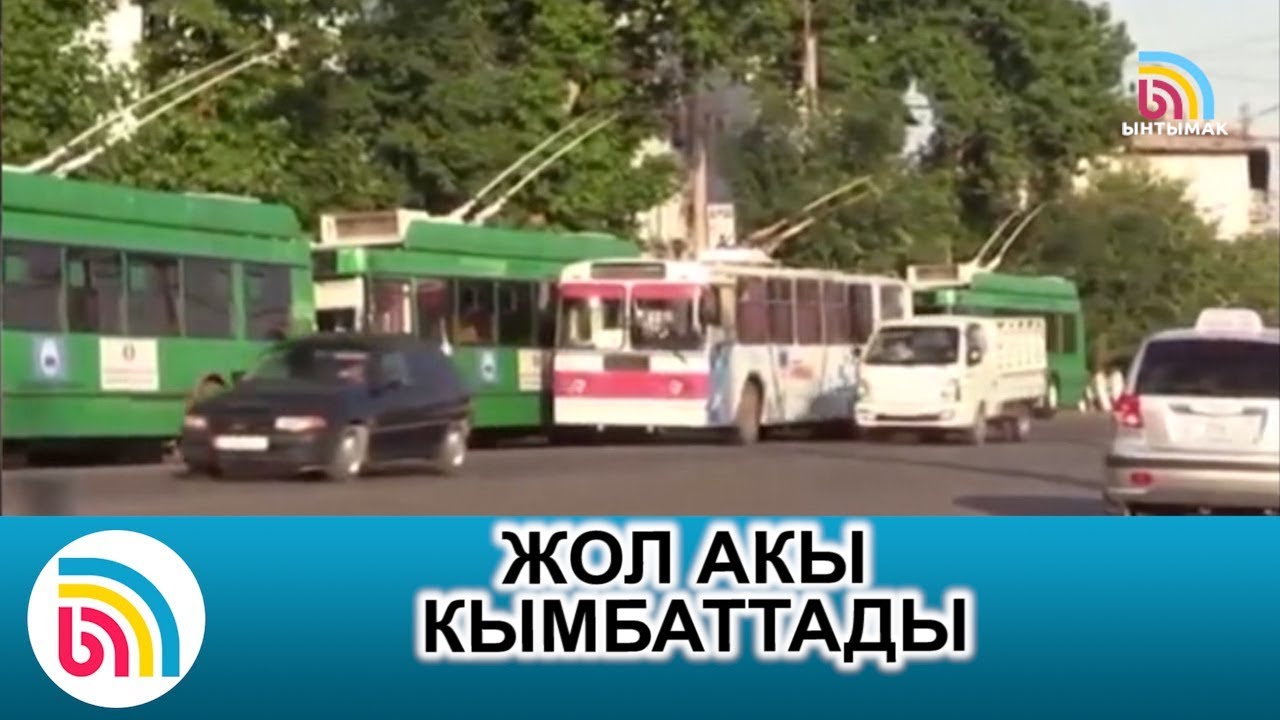 Ошто троллейбус менен автобусга жол акы төрт сомго кымбаттады | #Ынтымак