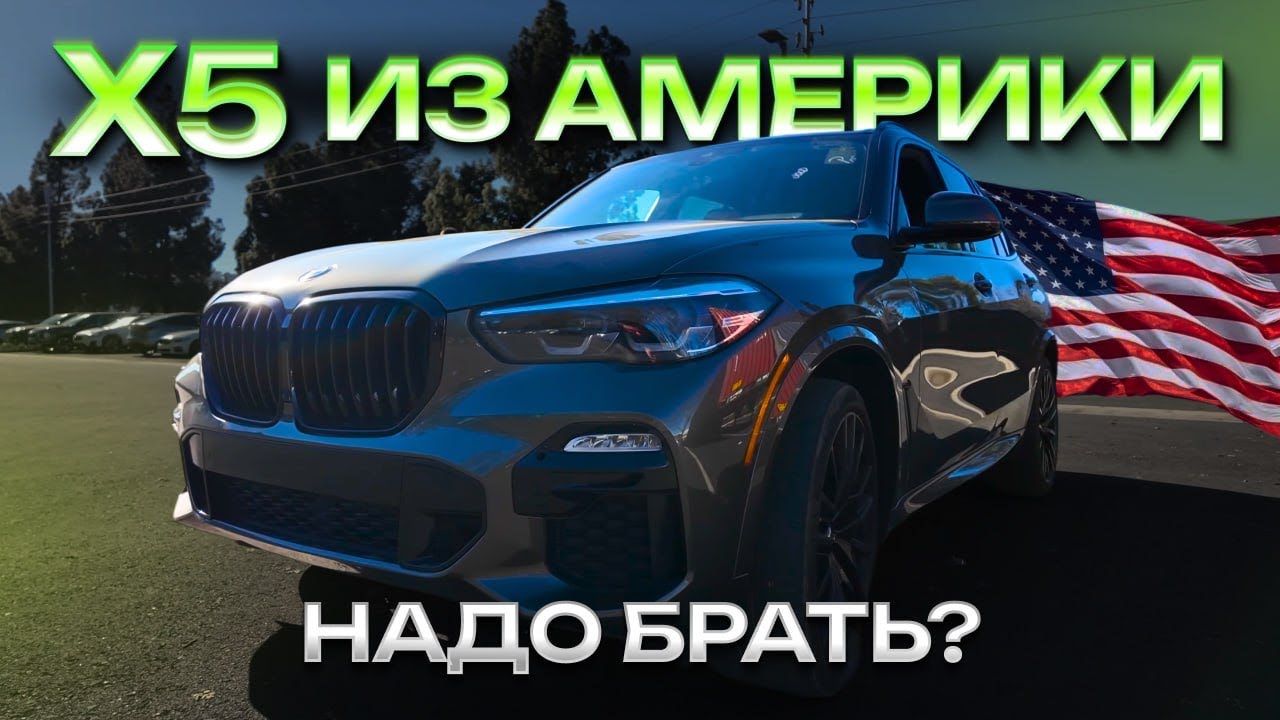 Купили BMW X5 в Америке: цена, нюансы, стоит ли брать?