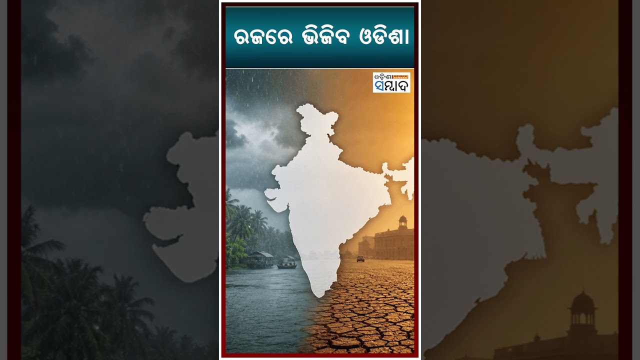 В Одише ожидаются сильные дожди | Прогноз погоды | Odisha Sambad |