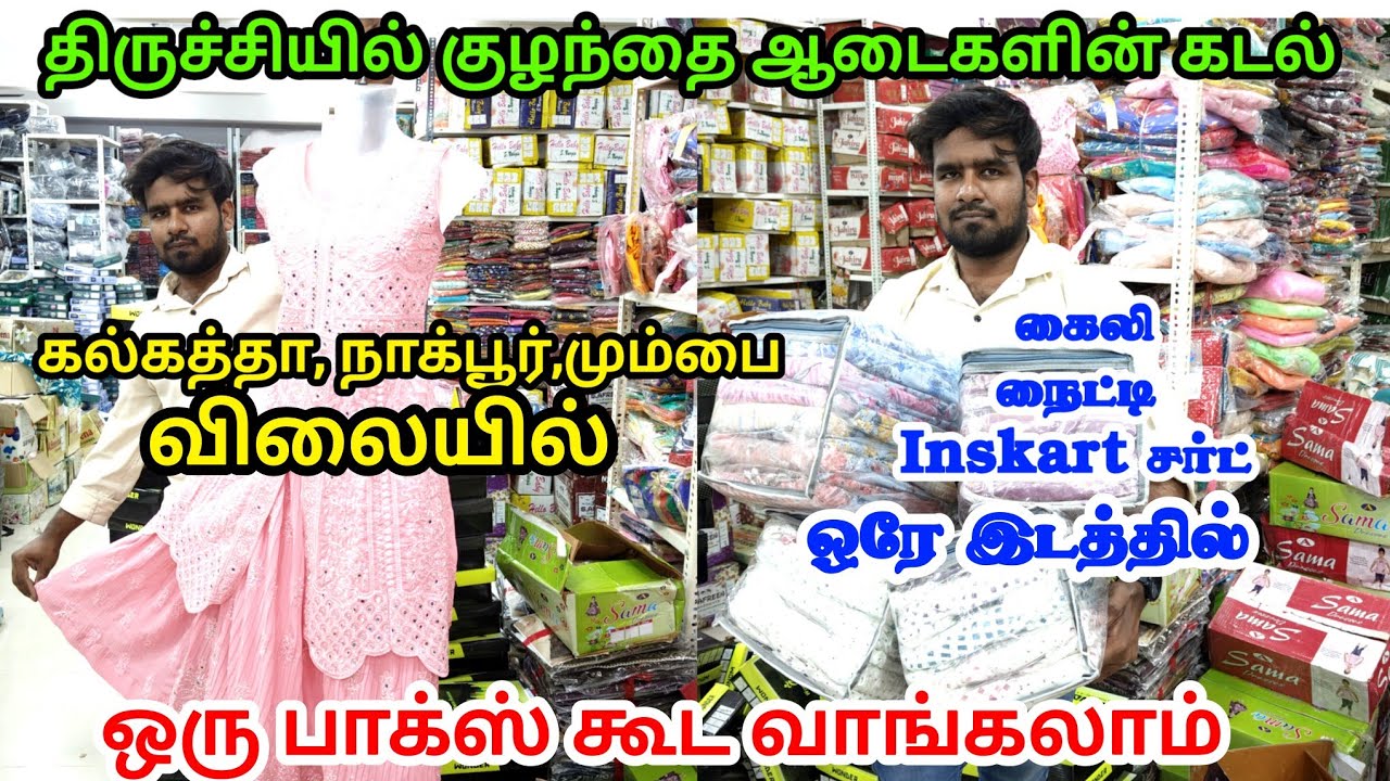 திருச்சியில் மிகப்பெரிய ஜவுளி கடல்| Kidswear, நைட்டி, கைலி,inskart, மிகக்குறைந்த விலையில்| Mg tv.
