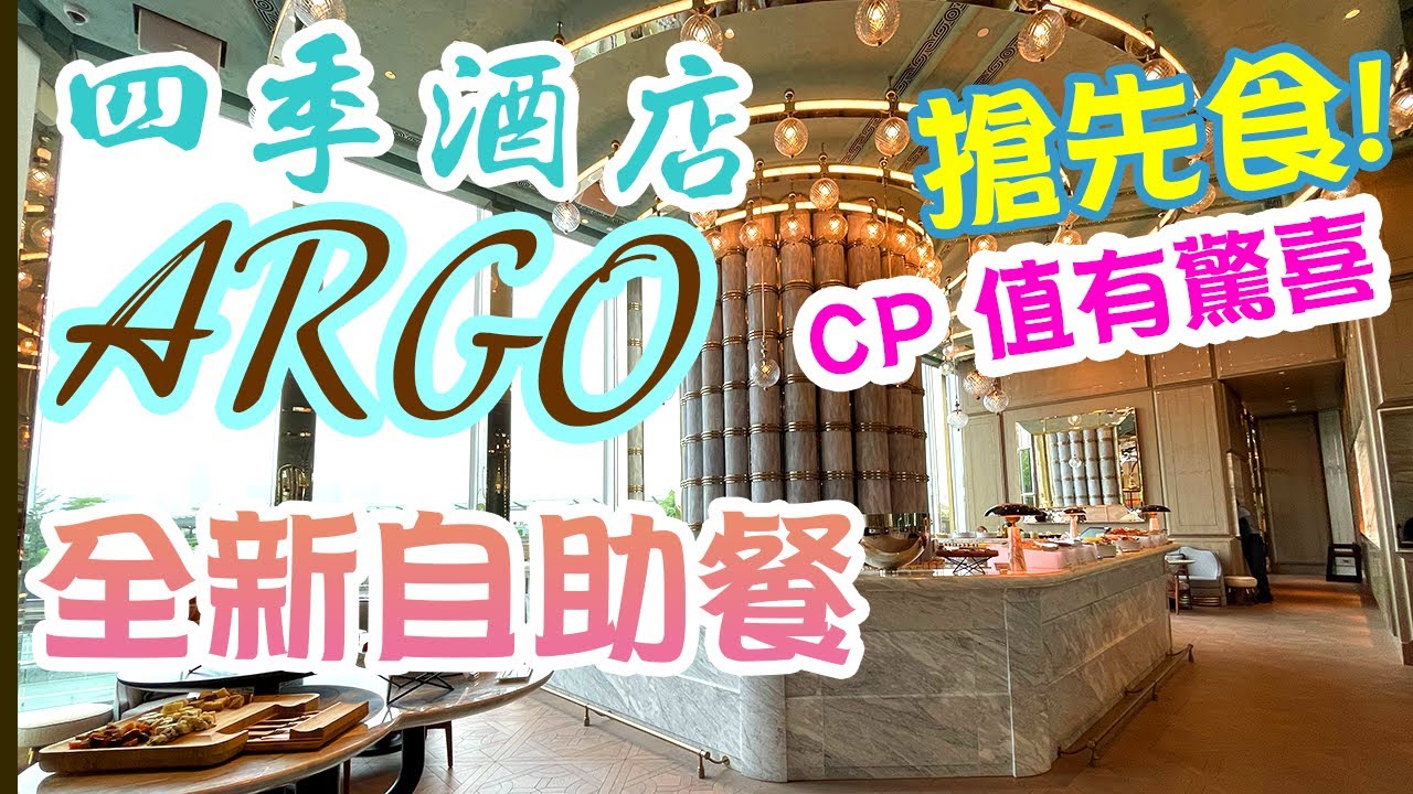 【香港自助餐】四季酒店 Argo 🔥 全新自助餐 $4XX全包! 首播! 搶先看 抵食高質! 新鮮刺身 即煎牛柳 Four Seasons Argo | 吃喝玩樂 香港好去處 電子消費券