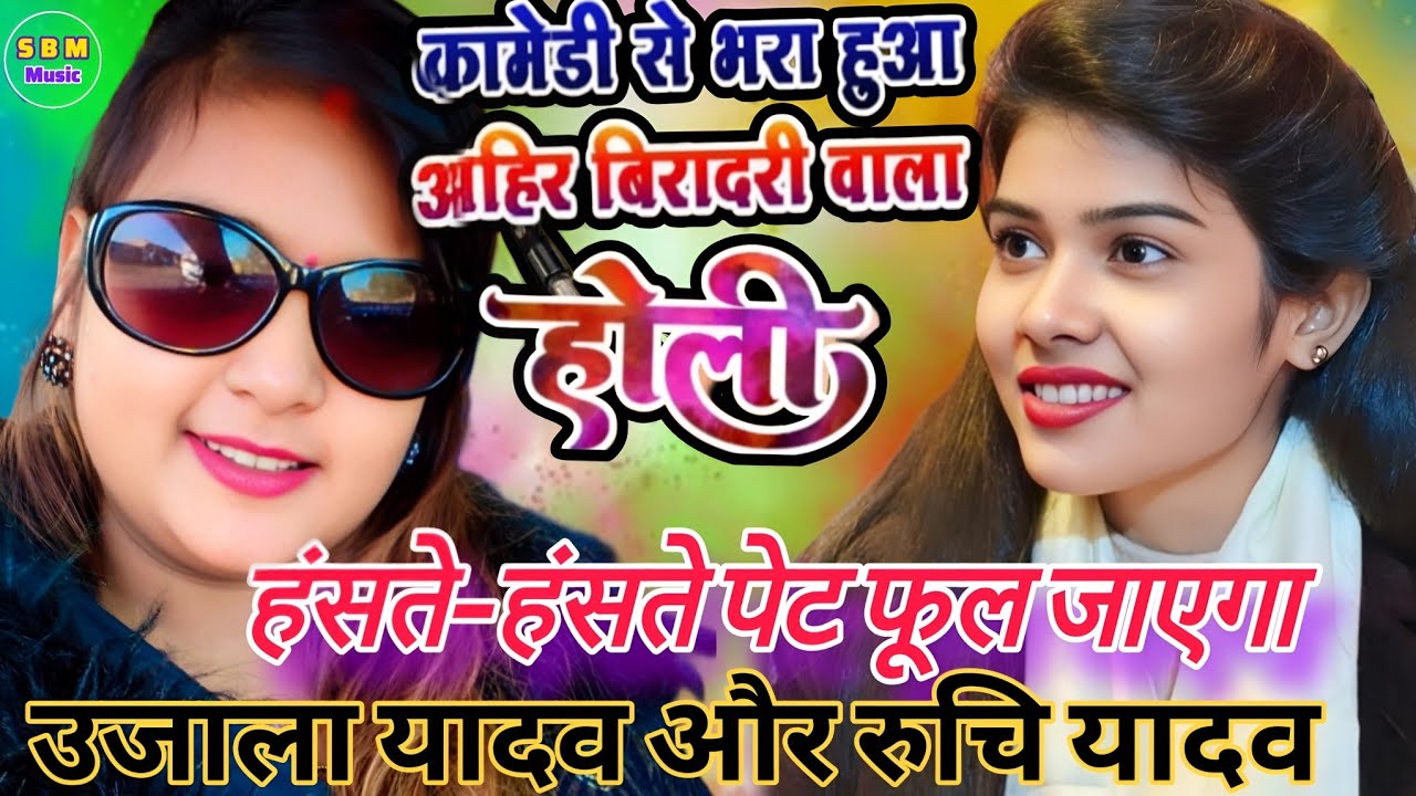 #video #ujala_yadav और #रुचि_यादव का सबसे गन्दा होली गीत में हो गया सिस्टम हैंड 