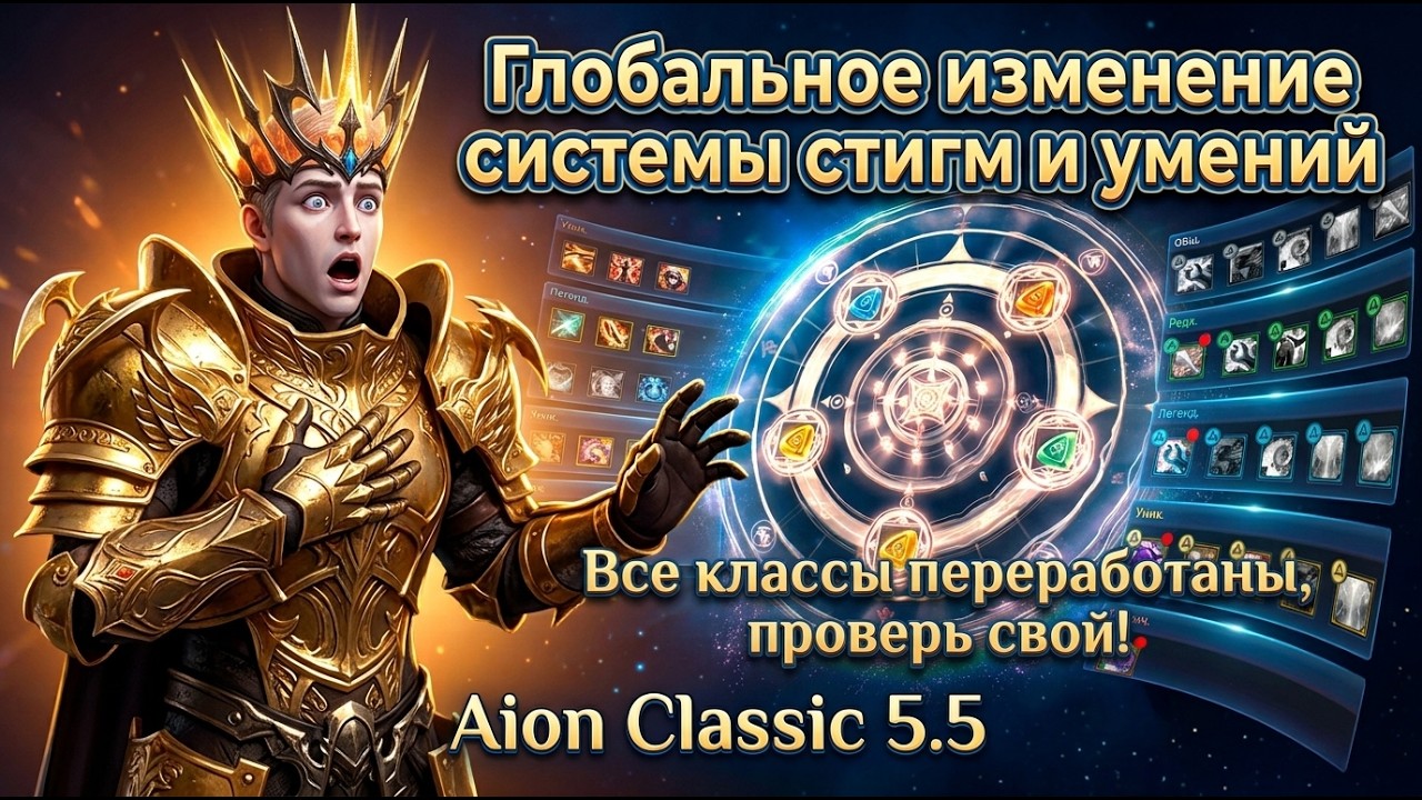 Глобальное изменение стигм и умений. Aion Classic 5.5