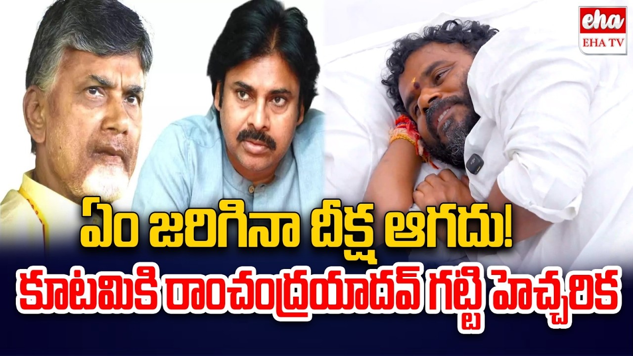 BCY Chief Ramachandra Yadav Strong Warning to Chandrababu Govt | BC Dharma Deeksha | EHA TV
