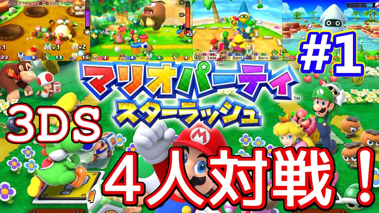 【3DSマリオパーティスターラッシュ】4人でキノピオパレードやってみた！part1