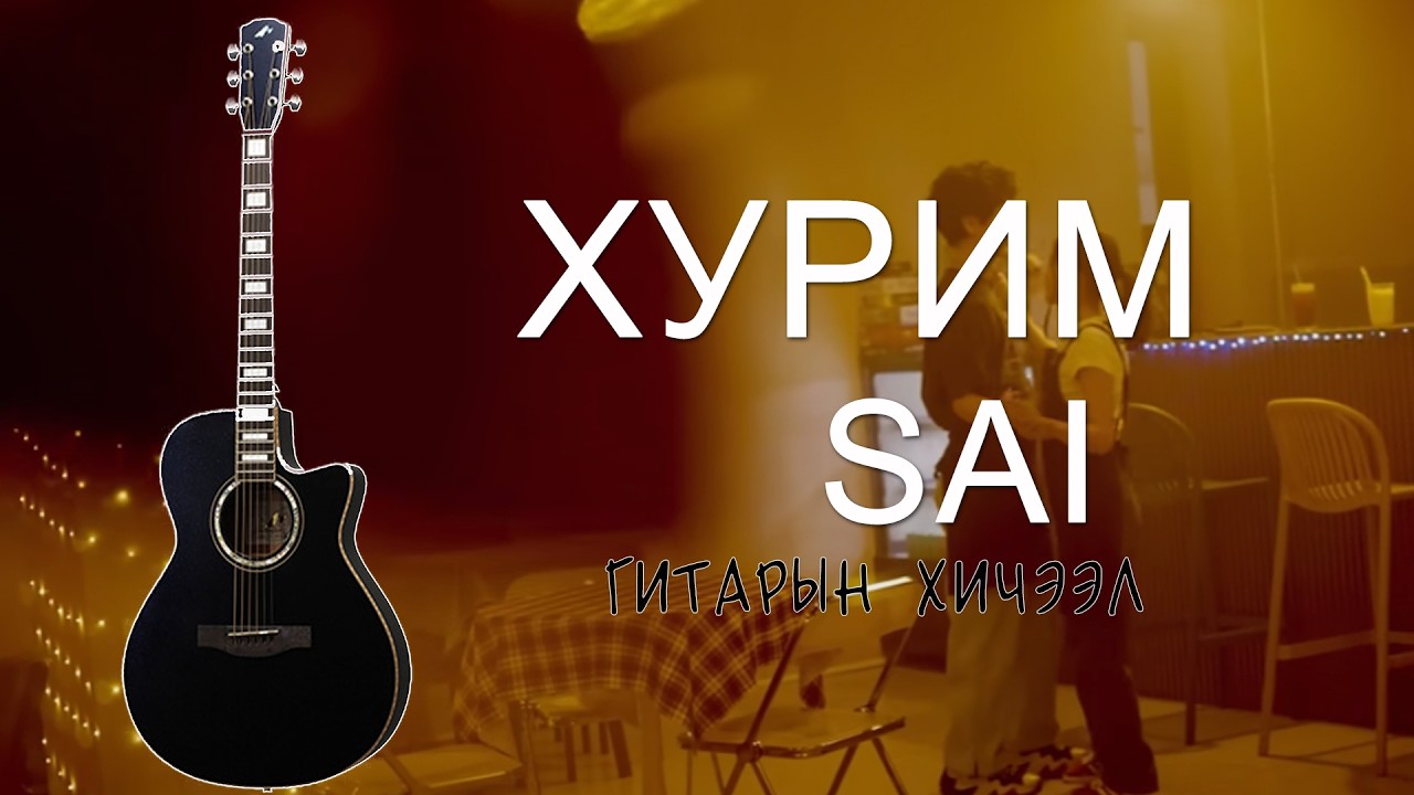 Хурим - Sai | Гитарын хичээл