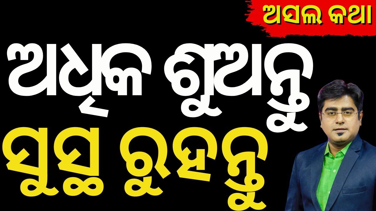 ଭଲ ନିଦ, ସୁସ୍ଥ ଶରୀର!  The Science of Sleep: Can Sleeping Too Much Actually Benefit Your Health?