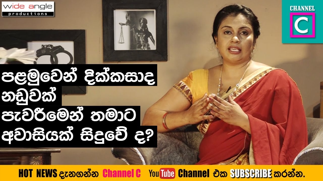 පළමුවෙන් දික්කසාද නඩුවක් පැවරීමෙන් තමාට අවාසියක් සිදුවේද ? #LAW #NEETHIYA #DIVORCE CASE #SINHALA